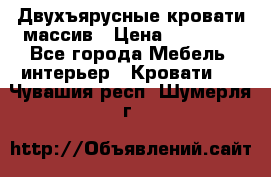 Двухъярусные кровати массив › Цена ­ 12 750 - Все города Мебель, интерьер » Кровати   . Чувашия респ.,Шумерля г.